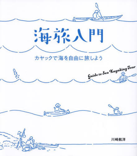 海旅入門　カヤックで海を自由に旅しよう 川崎航洋／著 アウトドアライフの本の商品画像