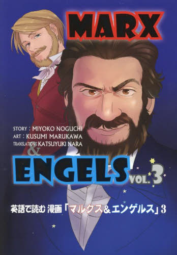 英語で読む漫画「マルクス&エンゲルス」 3 MIYOKO NOGUCHI/シナリオ KUSUMI MARUKAWA/漫画 KATSUYUKI NARA/訳 マルクス経済学の本の商品画像
