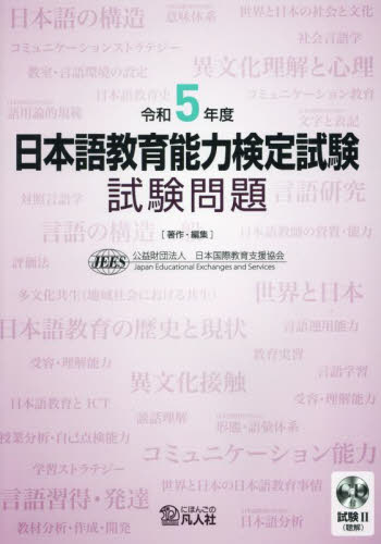 日本語教育能力検定試験試験問題 令和5年度 日本国際教育支援協会/著・編集 日本語、国語関連の本その他の商品画像