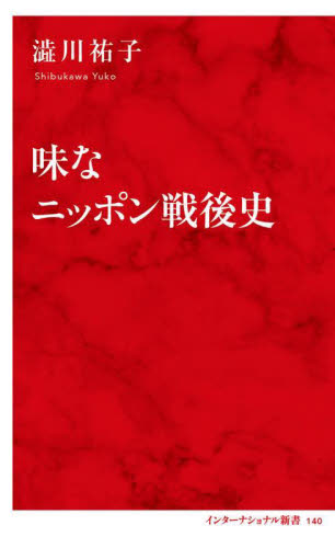 味なニッポン戦後史 （インターナショナル新書　１４０） 澁川祐子／著 集英社新書の本の商品画像