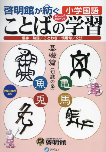 啓明館が紡ぐ小学国語ことばの学習 漢字・熟語／ことわざ・慣用句