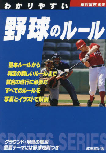 わかりやすい野球のルール　〔２０２４〕 （ＳＰＯＲＴＳ　ＳＥＲＩＥＳ） 粟村哲志／監修 野球の本の商品画像