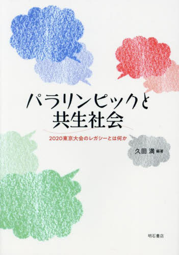 パラリンピックと共生社会　２０２０東京大会のレガシーとは何か 久田満／編著 障害者福祉の本の商品画像