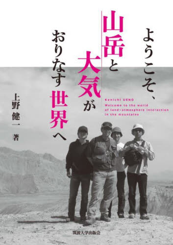 ようこそ、山岳と大気がおりなす世界へ 上野健一／著 地球科学の本の商品画像