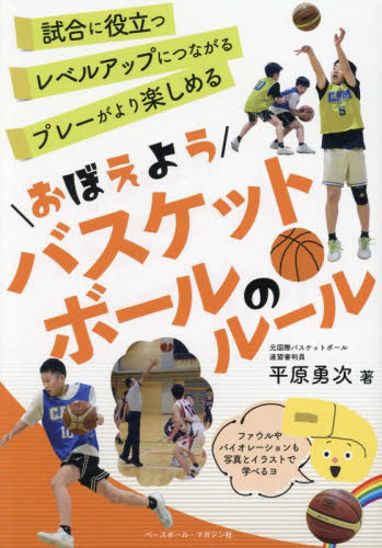 おぼえようバスケットボールのルール 平原勇次/著 バスケットボールの本の商品画像
