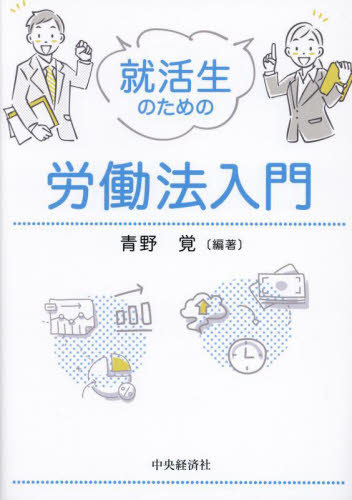 就活生のための労働法入門 青野覚/編著 労働法の本の商品画像