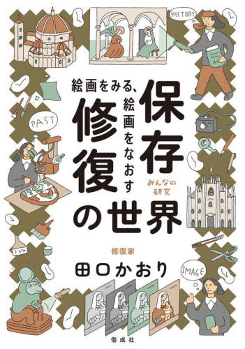 絵画をみる、絵画をなおす保存修復の世界 (みんなの研究) 田口かおり/〔著〕 子ども向けノンフィクションの本その他の商品画像