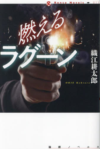 燃えるラグーン （論創ノベルス　０１１） 織江耕太郎／著 日本文学書籍全般の商品画像