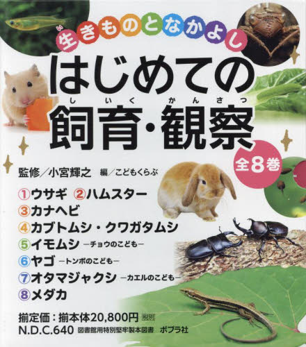 生きものとなかよしはじめての飼育・観察 8巻セット 小宮輝之／ほか