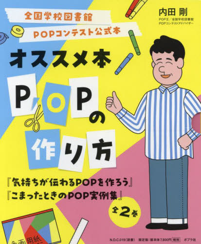 全国学校図書館POPコンテスト公式本オススメ本POPの作り方 2巻セット 内田剛／著 学習読み物その他 - 最安値・価格比較 - Yahoo ...