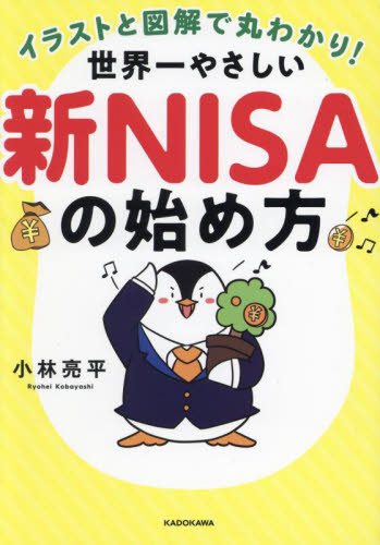 イラストと図解で丸わかり！世界一やさしい新ＮＩＳＡの始め方 小林亮平／著 マネープランの本その他の商品画像