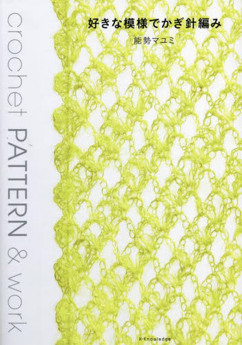 好きな模様でかぎ針編み 能勢マユミ／著 編み物の本の商品画像