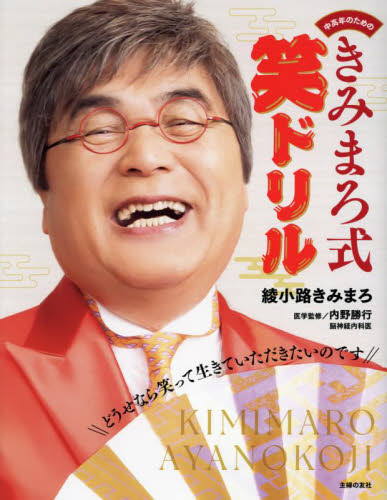 中高年のためのきみまろ式笑ドリル 綾小路きみまろ/著 内野勝行/医学監修 ゲーム、トランプの本その他の商品画像