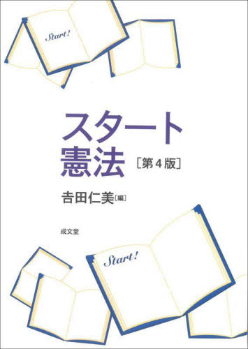 スタート憲法 （第４版） 吉田仁美／編 憲法の本一般の商品画像