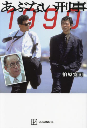 あぶない刑事1990 柏原寛司/著 テレビドラマの本の商品画像