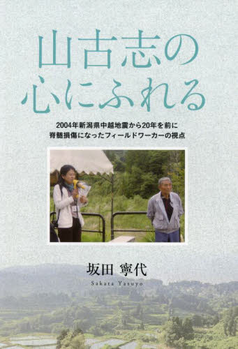 山古志の心にふれる　２００４年新潟県中越地震から２０年を前に脊髄損傷になったフィールドワーカーの視点 坂田寧代／著 地域社会の本の商品画像