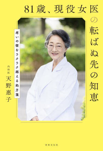 81歳、現役女医の転ばぬ先の知恵 老いの壁をラクラク越える処方箋 (健康美活ブックス) 天野惠子/著 健康法の本その他の商品画像