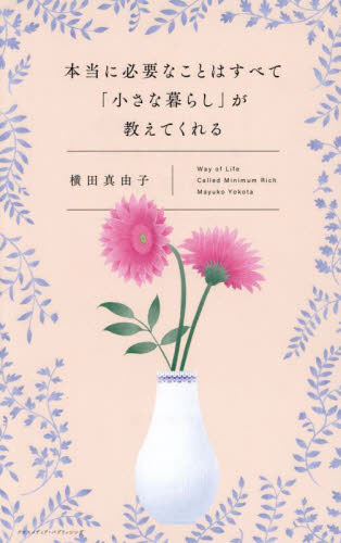 本当に必要なことはすべて「小さな暮らし」が教えてくれる 横田真由子/著
