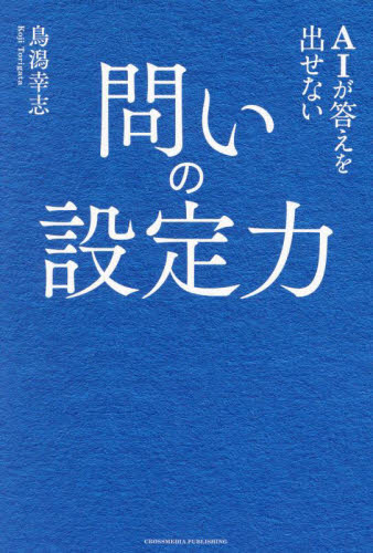 AIが答えを出せない問いの設定力 鳥潟幸志/著 自己啓発の本その他の商品画像