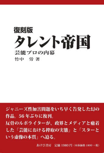 タレント帝国 芸能プロの内幕 (復刻版) 竹中労/著 芸能界の本の商品画像