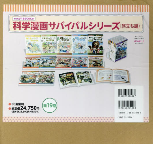 科学漫画サバイバルシリーズ かがくるBOOK 旅立ち編 19巻セット 