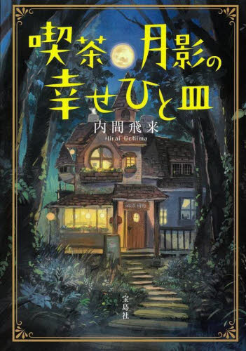 喫茶月影の幸せひと皿 （宝島社文庫　Ｃう－１４－１） 内間飛来／著 宝島社文庫の本の商品画像