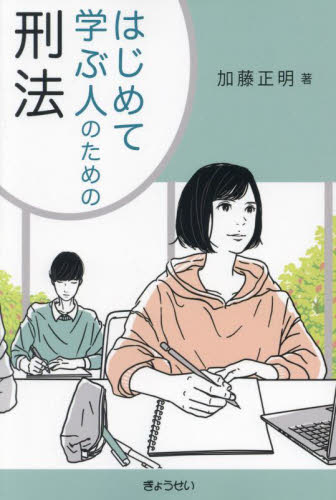 はじめて学ぶ人のための刑法 加藤正明/著 刑法の本その他の商品画像