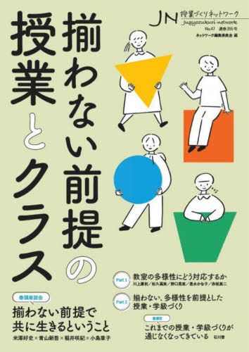 授業づくりネットワーク No.47 ネットワーク編集委員会/編 学校教育の本その他の商品画像