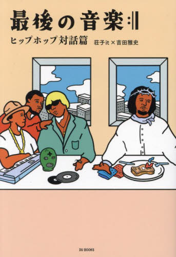 最後の音楽 ヒップホップ対話篇 荘子it/著 吉田雅史/著 音楽その他の本の商品画像