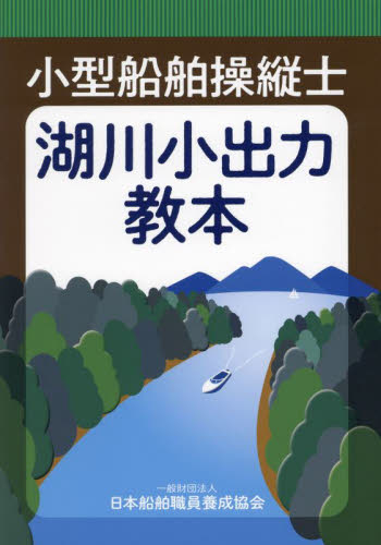 小型船舶操縦士湖川小出力教本 日本船舶職員養成協会 船舶関連資格の本の商品画像