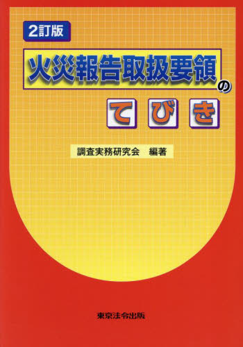 火災報告取扱要領のてびき (2訂版) 調査実務研究会/編著 (978-4-8090-2537-2) 他法律の本その他の商品画像
