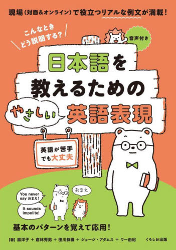 日本語を教えるためのやさしい英語表現　こんなときどう説明する？ 嵐洋子／〔ほか〕著 日本語、国語関連の本その他の商品画像