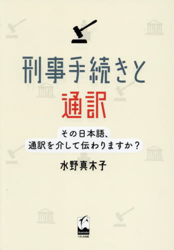 刑事手続きと通訳　その日本語、通訳を介して伝わりますか？ 水野真木子／著 司法、訴訟の本その他の商品画像
