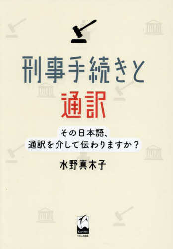 刑事手続きと通訳 その日本語、通訳を介して伝わりますか? 水野真木子/著 司法、訴訟法の本その他の商品画像