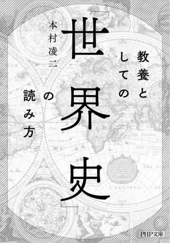 教養としての「世界史」の読み方 （ＰＨＰ文庫　も３１－１） 本村凌二／著 PHP文庫の本の商品画像