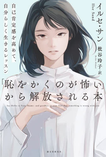 「恥をかくのが怖い」から解放される本 自己肯定感を高めて、自分らしく生きるレッスン イルセ・サン/著 枇谷玲子/訳 心理一般の本その他の商品画像
