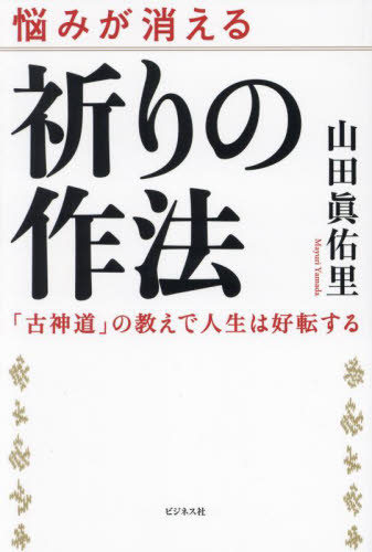 祈りの作法 悩みが消える 「古神道」の教えで人生は好転する 山田眞佑里/著 精神世界の本その他の商品画像
