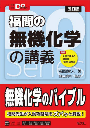 福間の無機化学の講義 （大学受験Do Series） （5訂版） 福間