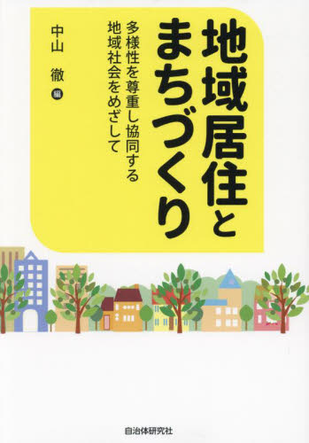 地域居住とまちづくり　多様性を尊重し協同する地域社会をめざして 中山徹／編 地域社会の本の商品画像