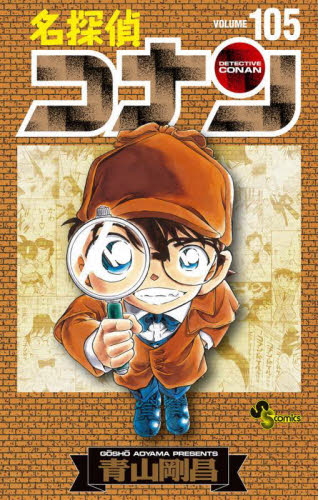 名探偵コナン　１０５　特装版 （少年サンデーコミックス） 青山剛昌 小学館　少年サンデーコミックスの商品画像