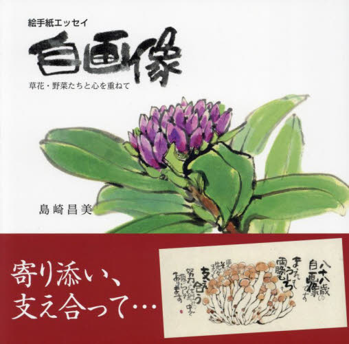 自画像 草花・野菜たちと心を重ねて 絵手紙エッセイ 島崎昌美/著 詩画集の商品画像