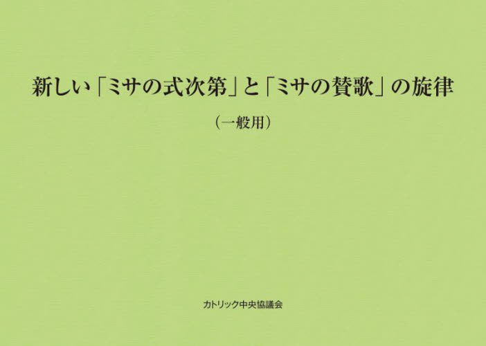 新しい「ミサの式次第」と「ミサの賛歌」の 日本カトリック典礼委 キリスト教の本その他の商品画像