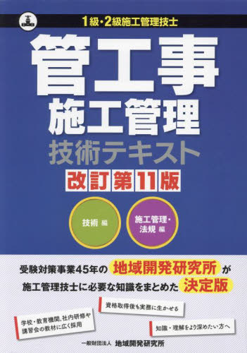 管工事施工管理技術テキスト 地域開発研究所 管工事施工管理技士の本の商品画像