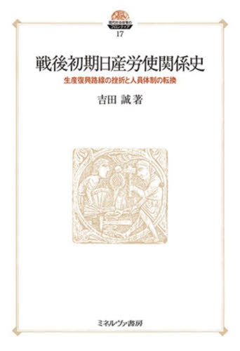 戦後初期日産労使関係史　生産復興路線の挫折と人員体制の転換 （現代社会政策のフロンティア　１７） 吉田誠／著 労働問題の本の商品画像