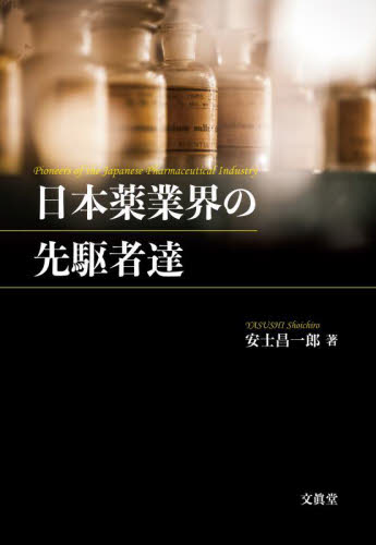 日本薬業界の先駆者達 安士昌一郎／著 産業論の本の商品画像