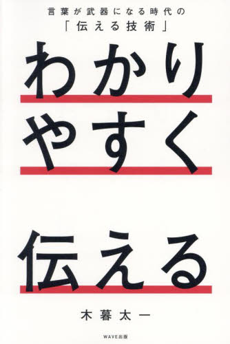わかりやすく伝える 言葉が武器になる時代の「伝える技術」 木暮太一/著 話し方、朝礼説話の本の商品画像