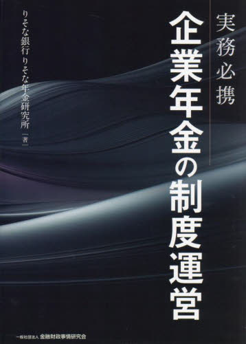 実務必携企業年金の制度運営 りそな銀行りそな年金研究所／著 金融実務