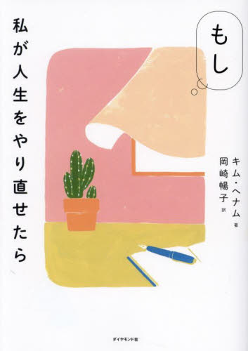 もし私が人生をやり直せたら キムヘナム/著 岡崎暢子/訳 ノンフィクション書籍その他の商品画像