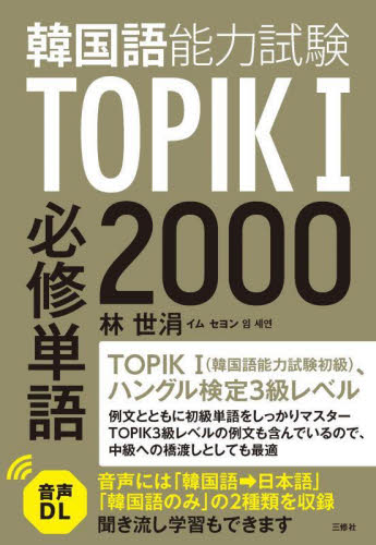 韓国語能力試験ＴＯＰＩＫ１必修単語２０００ 林世涓／著 ハングル語検定の本の商品画像