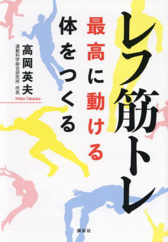 レフ筋トレ　最高に動ける体をつくる 高岡英夫／著 トレーニングの本その他の商品画像